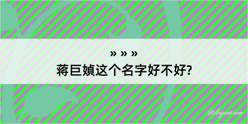 蒋巨媜这个名字好不好?