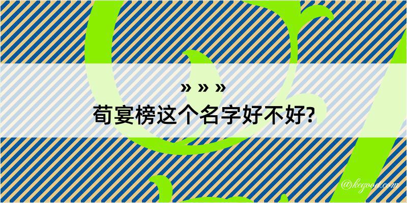 荀宴榜这个名字好不好?