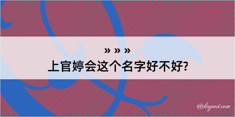 上官婷会这个名字好不好?