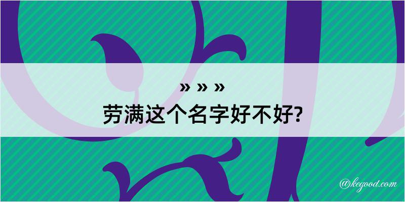 劳满这个名字好不好?