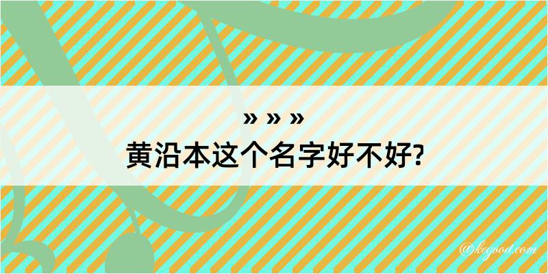 黄沿本这个名字好不好?