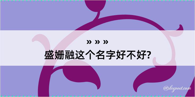 盛姗融这个名字好不好?