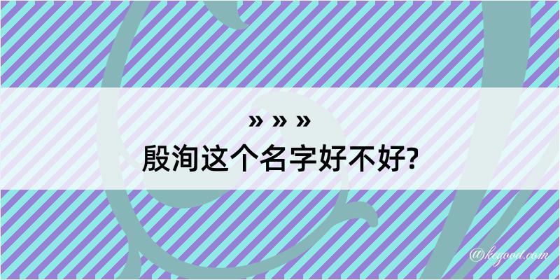 殷洵这个名字好不好?