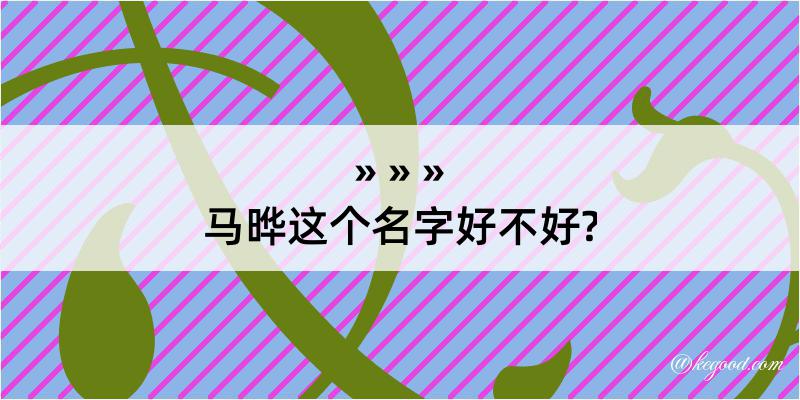 马晔这个名字好不好?