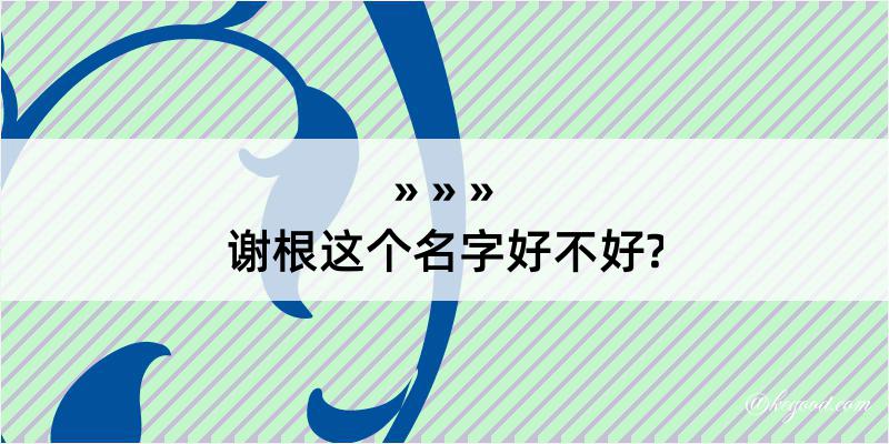 谢根这个名字好不好?