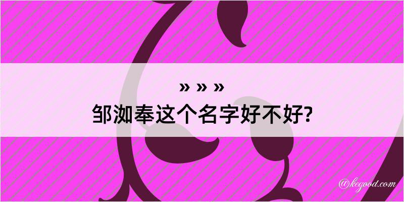 邹洳奉这个名字好不好?