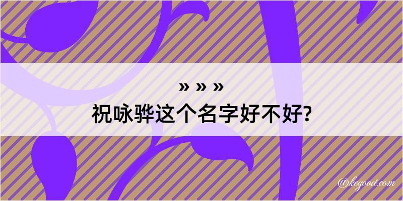 祝咏骅这个名字好不好?