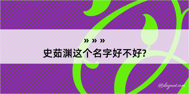 史茹渊这个名字好不好?