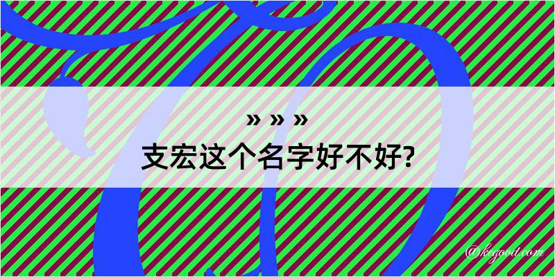 支宏这个名字好不好?