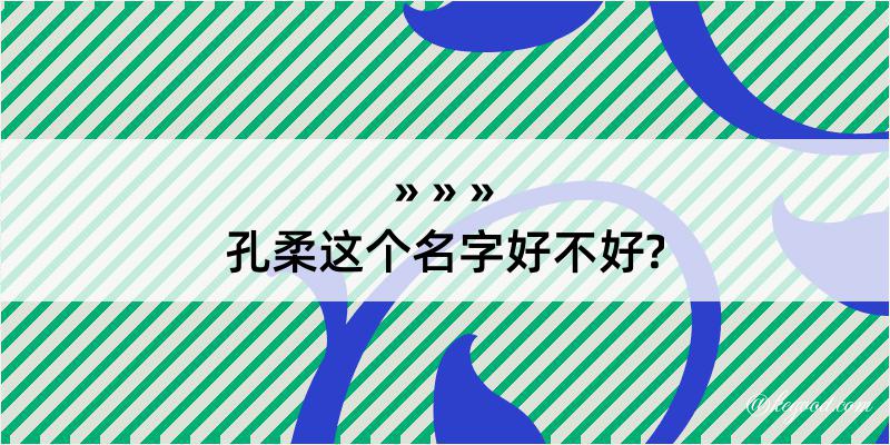 孔柔这个名字好不好?