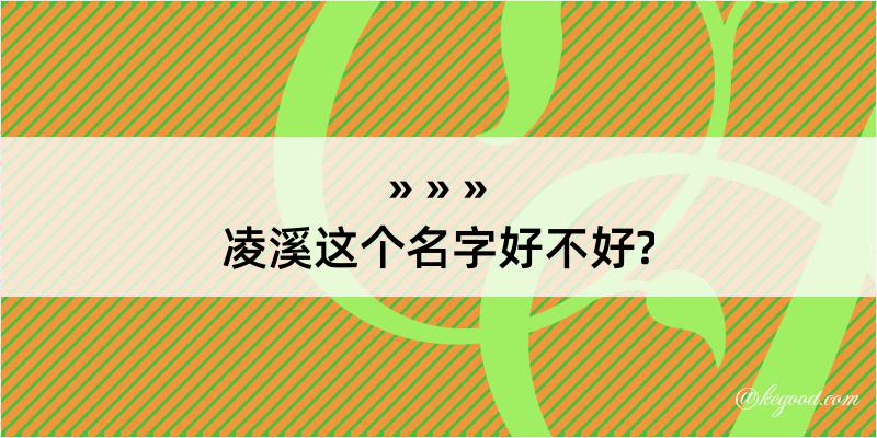 凌溪这个名字好不好?