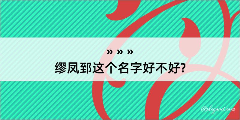 缪凤郅这个名字好不好?