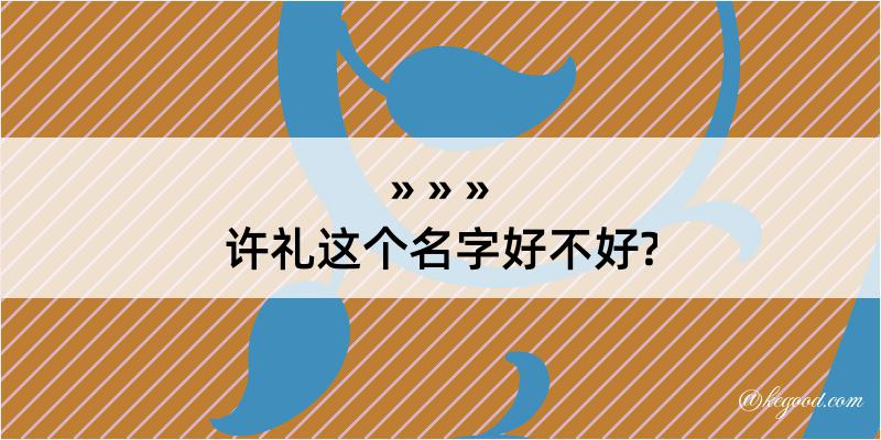 许礼这个名字好不好?