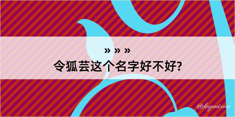 令狐芸这个名字好不好?