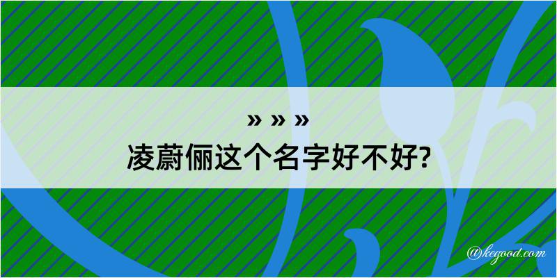 凌蔚俪这个名字好不好?