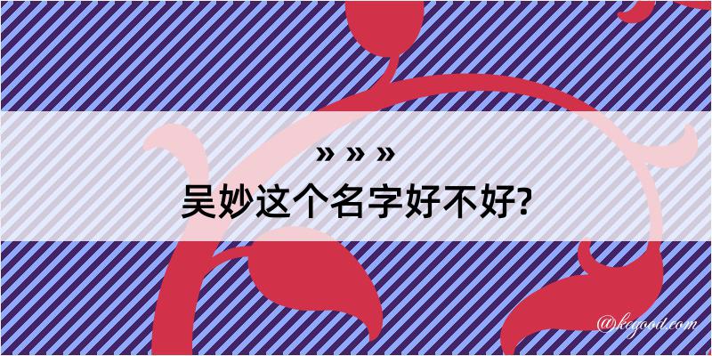 吴妙这个名字好不好?