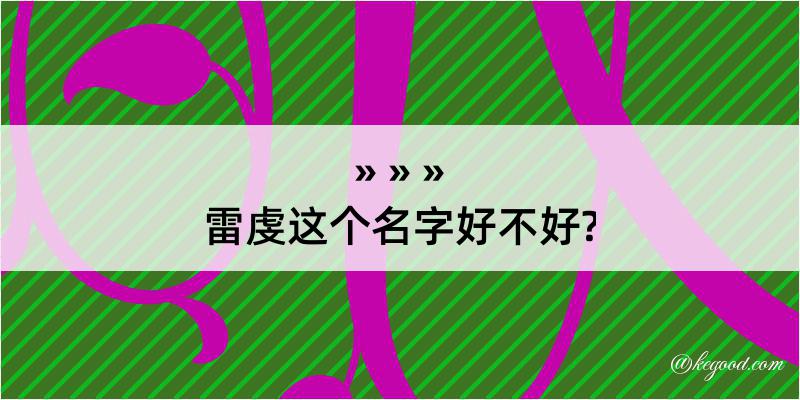 雷虔这个名字好不好?