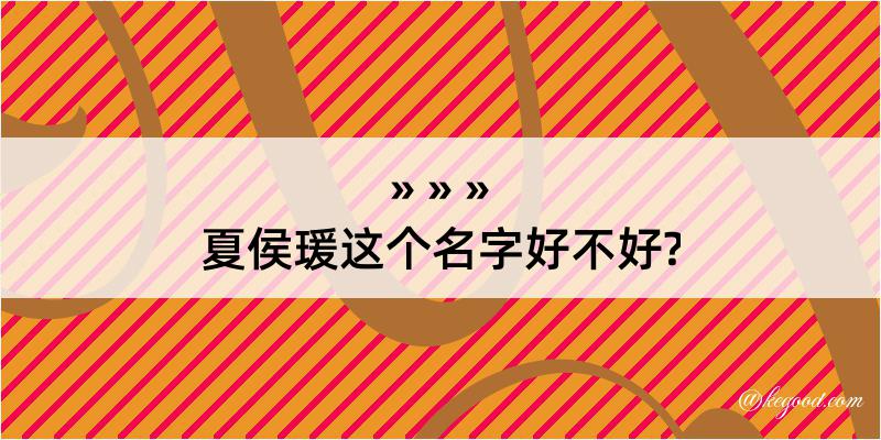 夏侯瑗这个名字好不好?