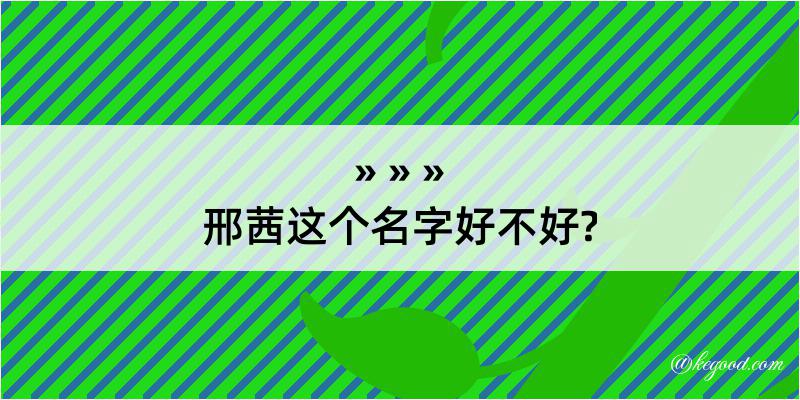 邢茜这个名字好不好?