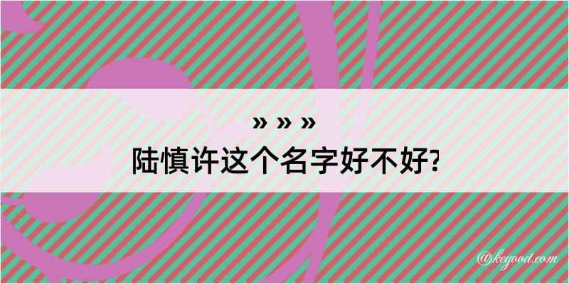 陆慎许这个名字好不好?