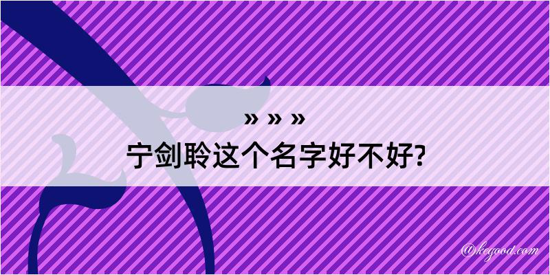 宁剑聆这个名字好不好?