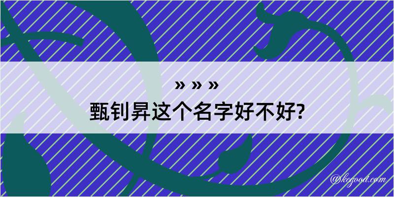 甄钊昇这个名字好不好?