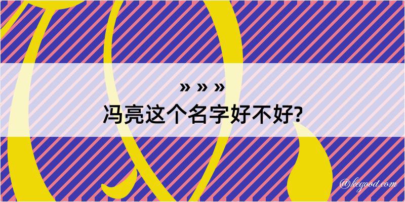 冯亮这个名字好不好?