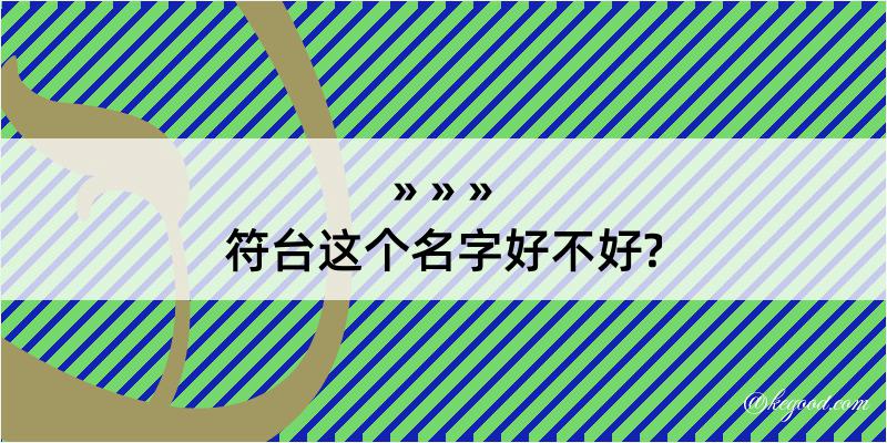 符台这个名字好不好?