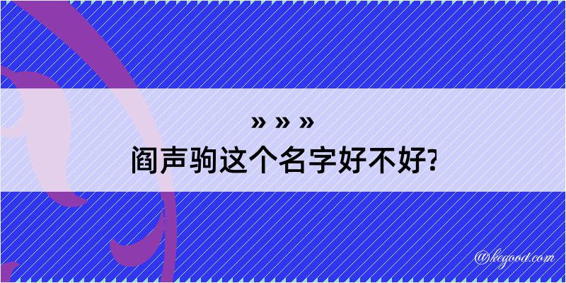 阎声驹这个名字好不好?