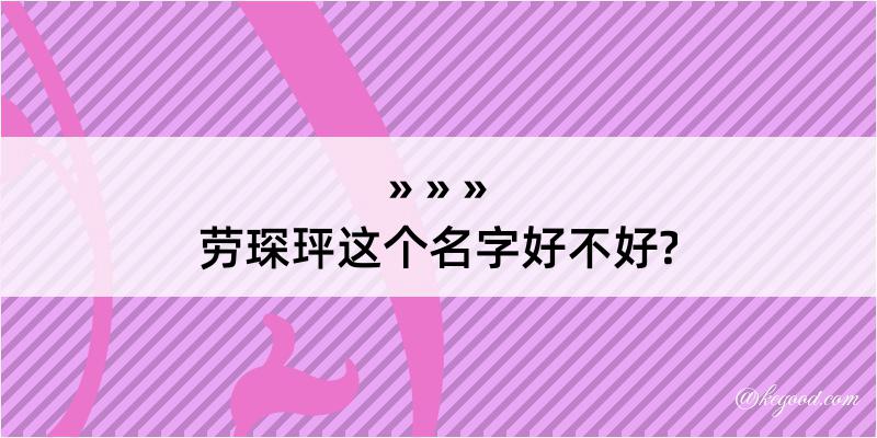 劳琛玶这个名字好不好?