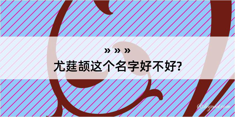 尤莛颉这个名字好不好?