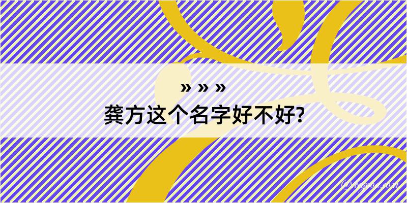 龚方这个名字好不好?