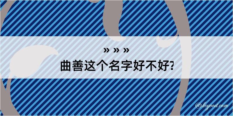 曲善这个名字好不好?