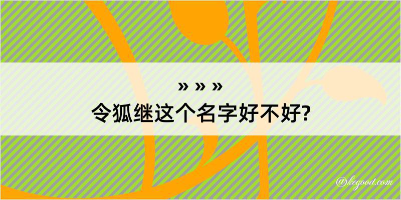 令狐继这个名字好不好?