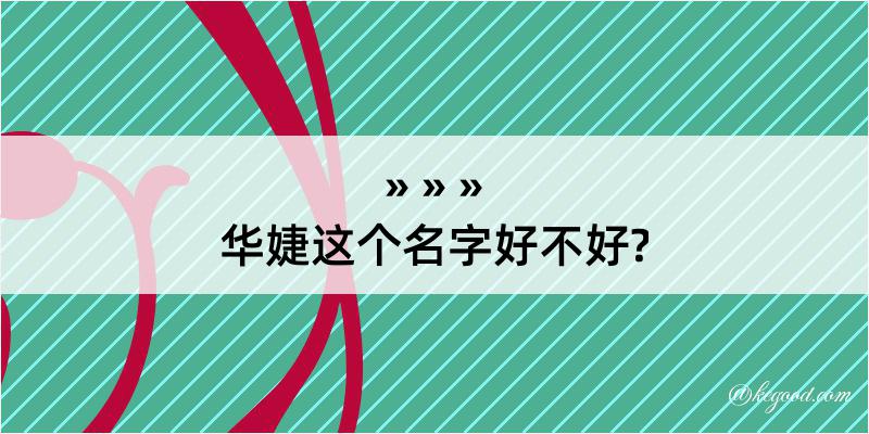 华婕这个名字好不好?