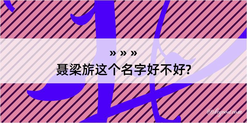 聂梁旂这个名字好不好?