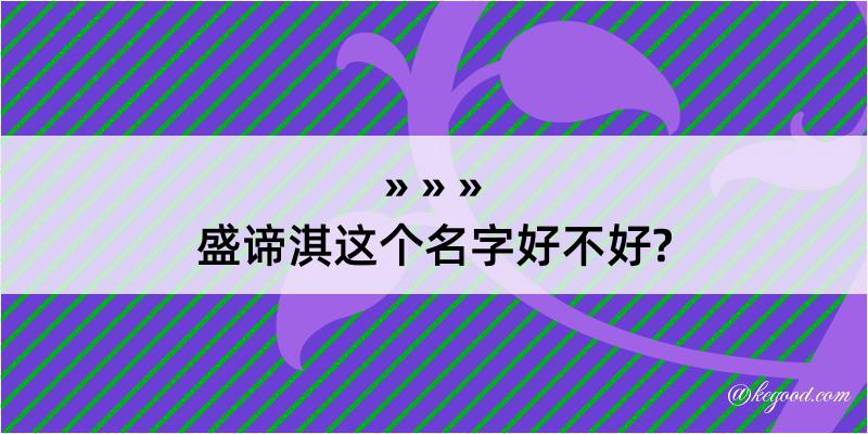 盛谛淇这个名字好不好?