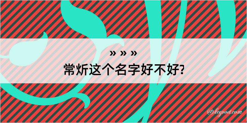 常炘这个名字好不好?