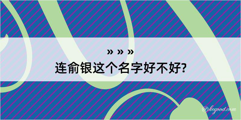 连俞银这个名字好不好?