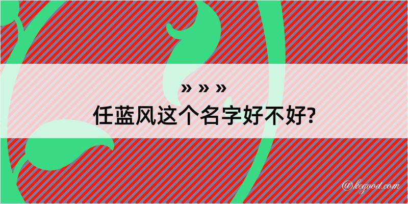 任蓝风这个名字好不好?