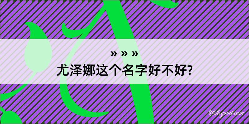 尤泽娜这个名字好不好?