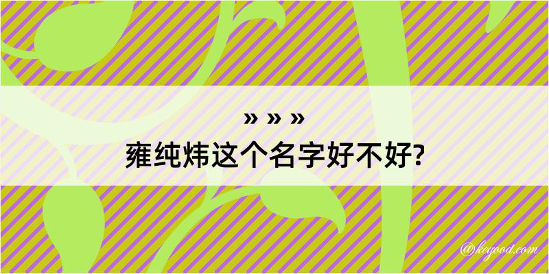 雍纯炜这个名字好不好?