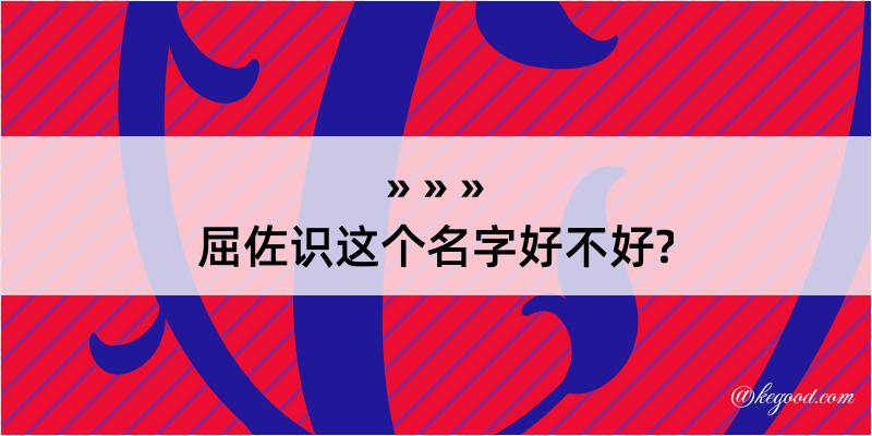 屈佐识这个名字好不好?