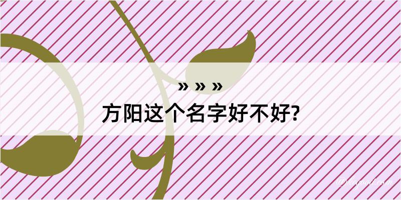 方阳这个名字好不好?