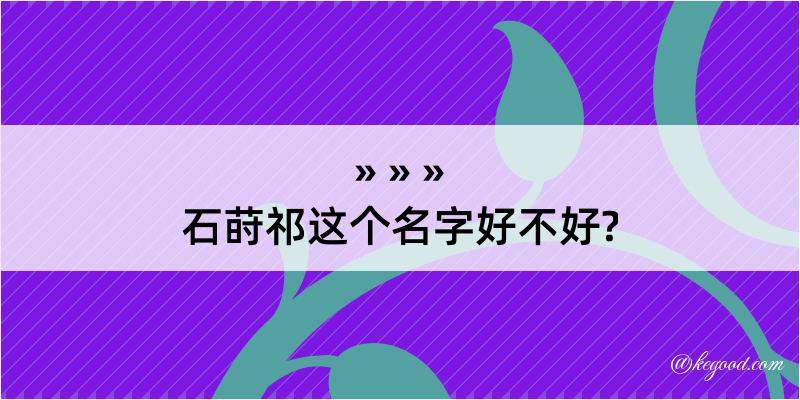 石莳祁这个名字好不好?