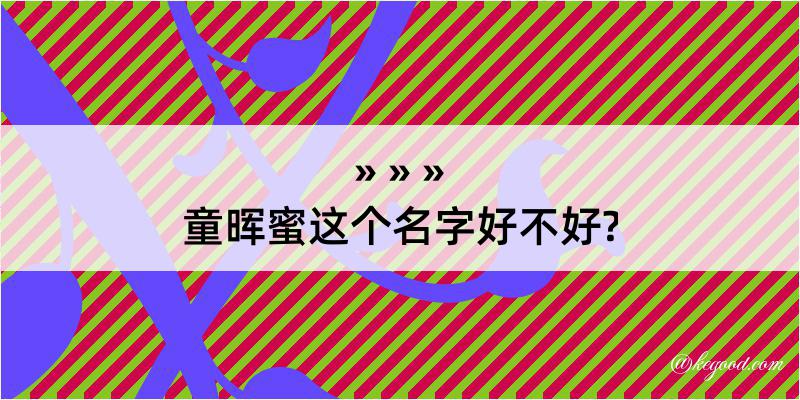 童晖蜜这个名字好不好?