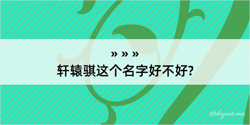 轩辕骐这个名字好不好?