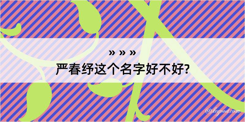 严春纾这个名字好不好?