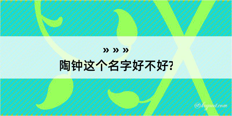 陶钟这个名字好不好?