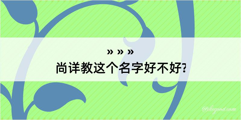 尚详教这个名字好不好?